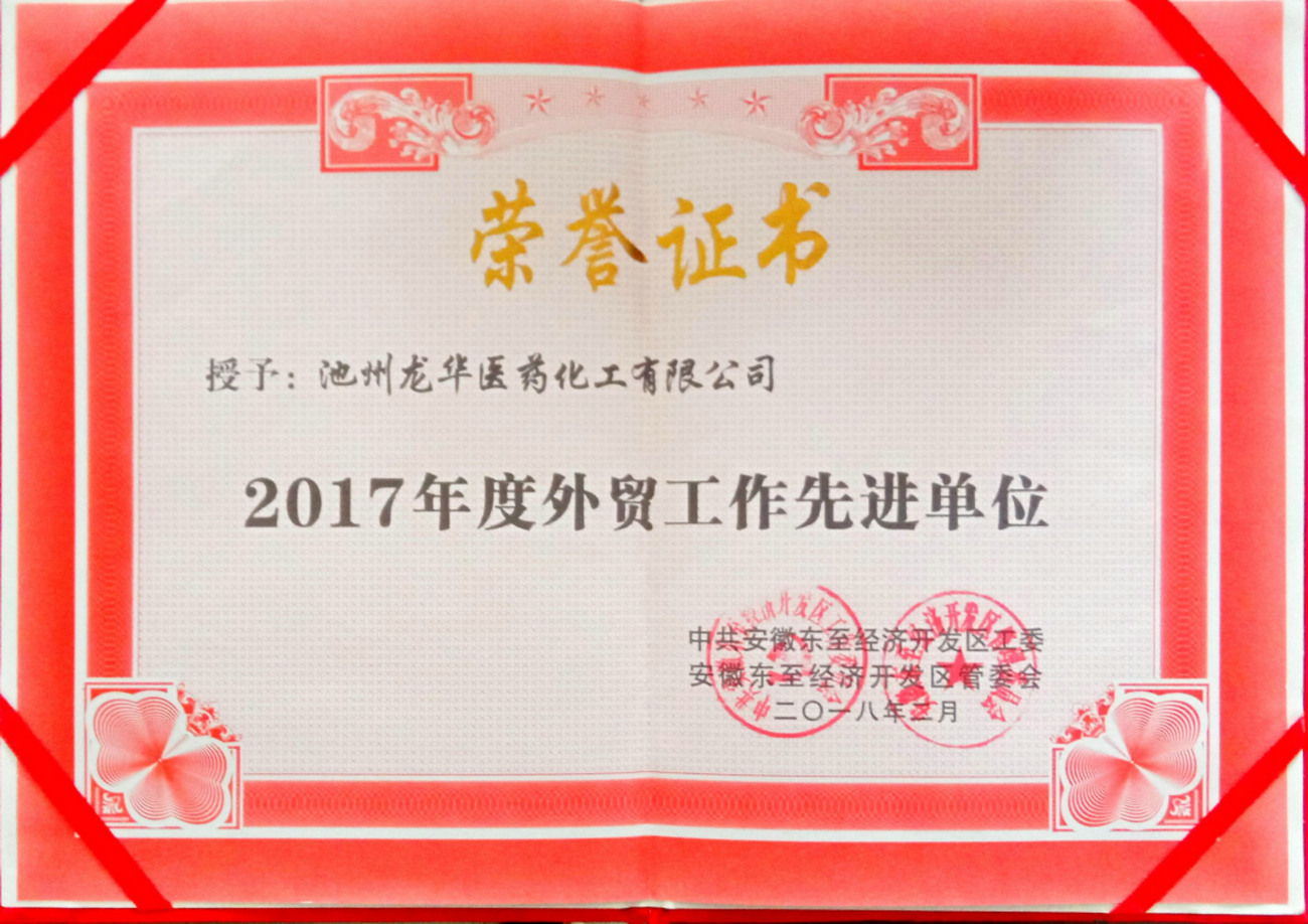 2017年度外貿工作先進(jìn)單位